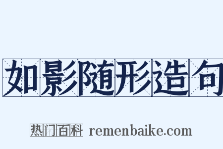 如影随形造句是什么意思的图片